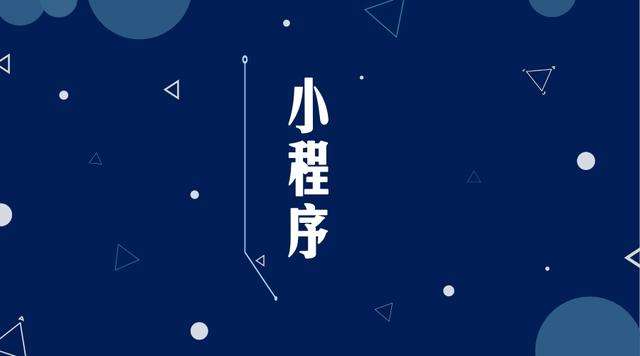 竹根滩镇微信小程序开发公司分析企业如何发挥小程序的作用